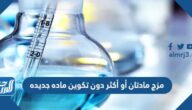مزج مادتان أو أكثر دون تكوين ماده جديده