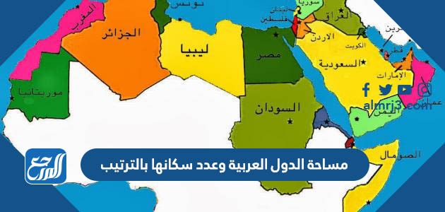 الدول التي وعددها جامعة الدول العربية العربية الدول هي تضمنها الدول العربية