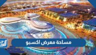 كم تبلغ مساحة معرض اكسبو في دبي