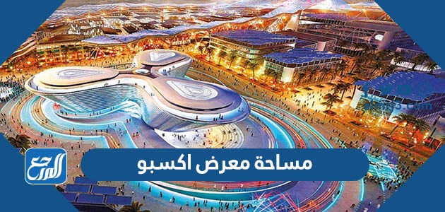 مساحة معرض اكسبو