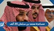 مساعدة محمد بن سلمان 20 ألف ريال وكيفية التسجيل بها
