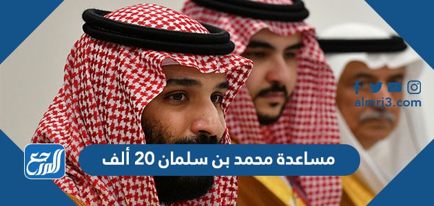 مساعدة محمد بن سلمان 20 ألف ريال وكيفية التسجيل بها