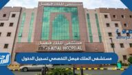 رابط مستشفى الملك فيصل التخصصي تسجيل الدخول sehaty.sa