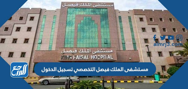 رابط مستشفى الملك فيصل التخصصي تسجيل الدخول sehaty.sa