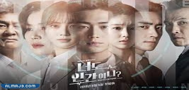 قصة مسلسل هل انت بشري