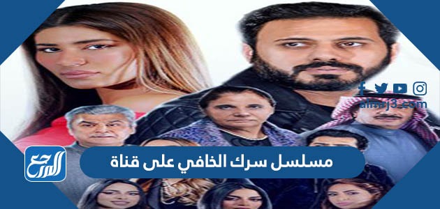 مسلسل سرك الخافي على قناة