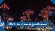 مسيرة افتتاح موسم الرياض 2021