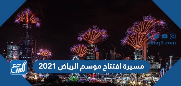 مسيرة افتتاح موسم الرياض 2021