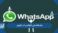مشكلة في الواتس اب اليوم