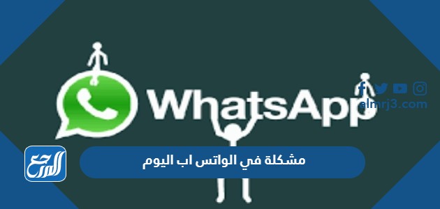 مشكلة في الواتس اب اليوم