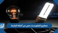 مصابيح الفلورسنت هي من أمثلة البلازما