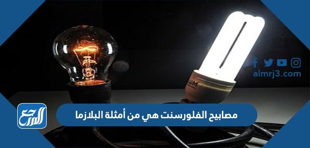 مصابيح الفلورسنت هي من أمثلة البلازما