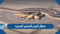 معلومات عن مطار البحر الاحمر الجديد