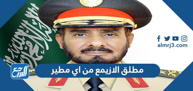 مطلق الازيمع من اي مطير