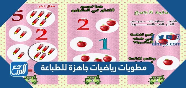 مطويات رياضيات جاهزة للطباعة