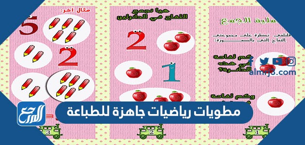 مطويات رياضيات جاهزة للطباعة