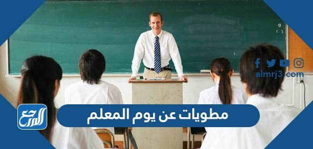 مطويات عن يوم المعلم جاهزة للطباعة 1443