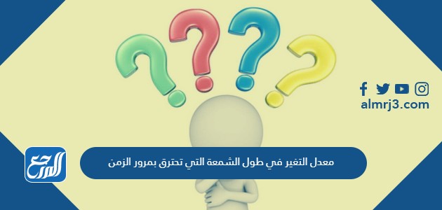 معدل التغير في طول الشمعة التي تحترق بمرور الزمن