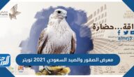 معرض الصقور والصيد السعودي 2025 تويتر