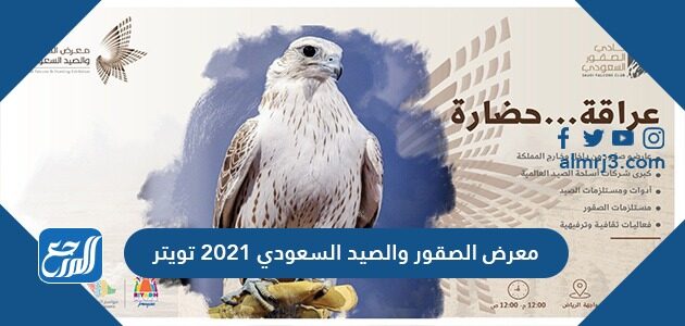 معرض الصقور والصيد السعودي 2026 تويتر