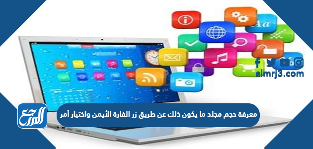 معرفة حجم مجلد ما يكون ذلك عن طريق زر الفارة الأيمن واختيار أمر