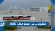 معلومات عن اعصار عمان 2007