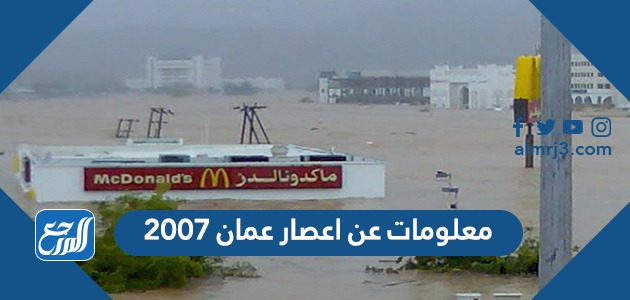 معلومات عن اعصار عمان 2007
