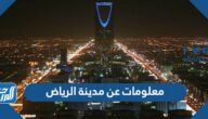 معلومات عن مدينة الرياض