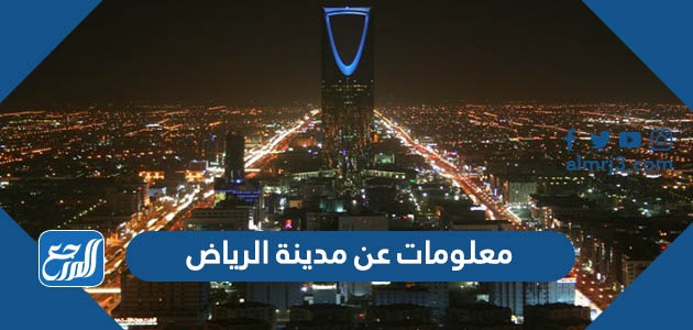 معلومات عن مدينة الرياض