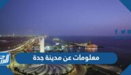 معلومات عن مدينة جدة معلومات عن مدينة جدة