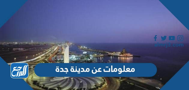 معلومات عن مدينة جدة