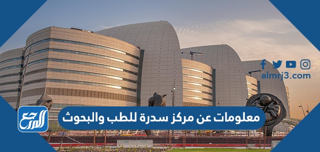 معلومات عن مركز سدرة للطب والبحوث