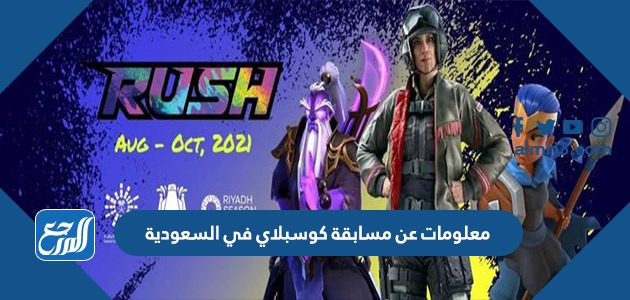 معلومات عن مسابقة كوسبلاي في السعودية