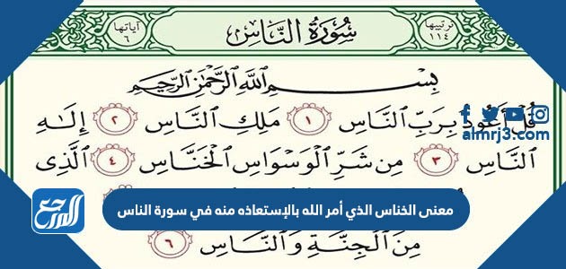 معنى الخناس الذي أمر الله بالإستعاذه منه في سورة الناس