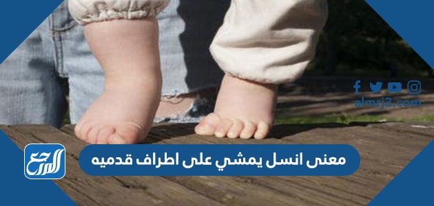 معنى انسل يمشي على اطراف قدميه