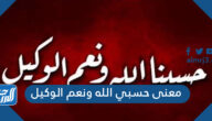 معنى حسبي الله ونعم الوكيل على فلان