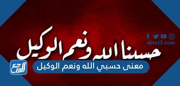معنى حسبي الله ونعم الوكيل