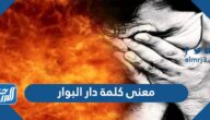 معنى كلمة دار البوار