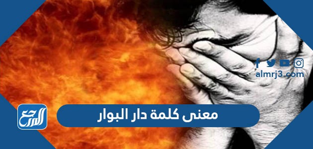 معنى كلمة دار البوار