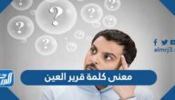 معنى كلمة قرير العين