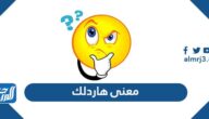 ما معنى كلمة هاردلك وما أصلها ومتى تقال