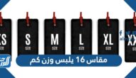 مقاس 16 يلبس وزن كم