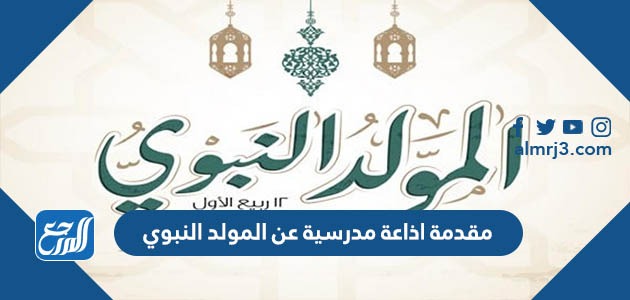 مقدمة اذاعة مدرسية عن المولد النبوي
