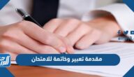 مقدمة تعبير وخاتمة للامتحان 2025 مقدمة تعبير وخاتمة للامتحان 2025