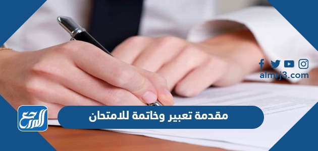 مقدمة تعبير وخاتمة للامتحان 2021