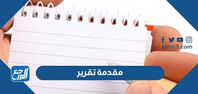مقدمة تقرير