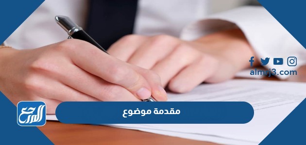 مقدمة موضوع جاهزة قصيرة مختصرة تناسب جميع المواضيع 2021