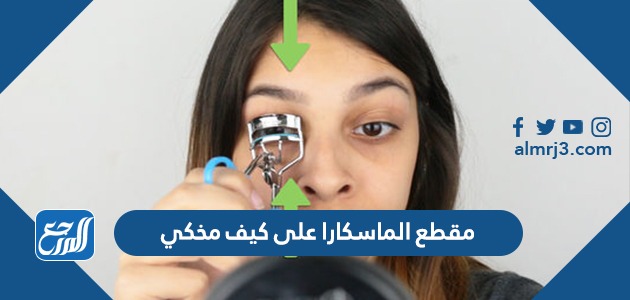 مقطع الماسكارا على كيف مخكي