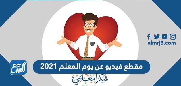 مقطع فيديو عن يوم المعلم 2021