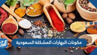 مكونات البهارات المشكلة السعودية